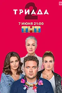 Постер к сериалу «Триада (2019)»