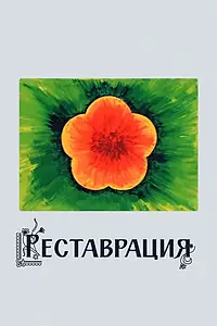 Главный постер мультфильма «Реставрация (1981)»