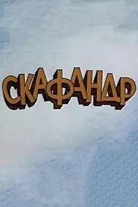 Постер к мультфильму «Скафандр (1984)»