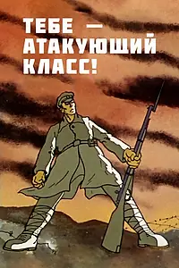 Главный постер мультфильма «Тебе — атакующий класс! (1977)»