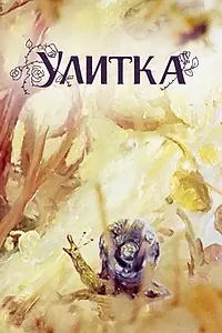 Главный постер мультфильма «Улитка (1980)»