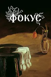 Постер к мультфильму «Фокус (1981)»