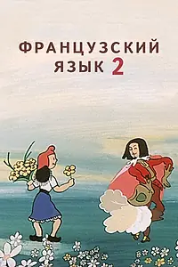 Главный постер мультфильма «Французский язык 2 (1986)»