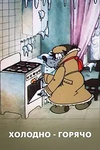 Постер к мультфильму «Холодно — горячо (1987)»