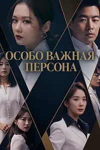 Постер к сериалу «Особо важная персона (2019)»