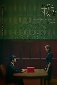 Постер к сериалу «Все врут (2019)»