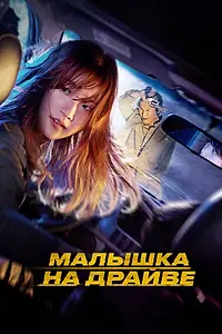 Постер к фильму «Малышка на драйве (2022)»