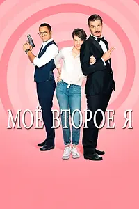 Постер к сериалу «Мое второе я (2019)»