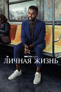 Постер к сериалу «Личная жизнь (2020)»