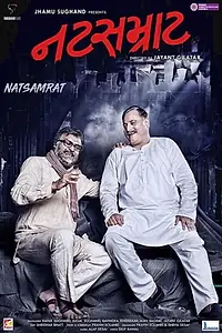 Постер к фильму «નટસમ્રાટ (2018)»