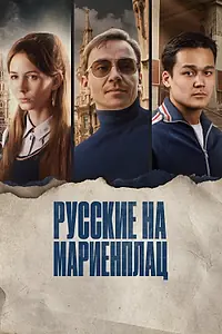 Постер к фильму «Русские на Мариенплац (2022)»