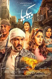 Постер к фильму «Bikya (2018)»