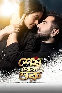 Постер к фильму «শেষ থেকে শুরু (2019)»