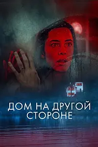 Постер к фильму «Дом на другой стороне (2020)»