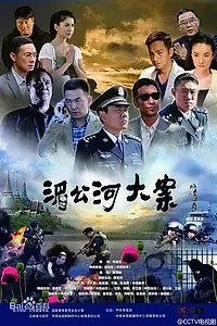 Главный постер сериала «Происшествие на реке Меконг (2014)»