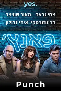 Постер к сериалу «פאנץ' (2019)»