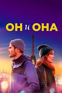 Постер к фильму «Он и она (2019)»
