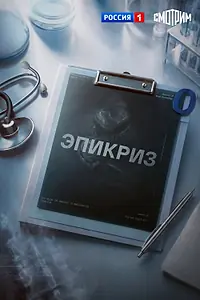 Постер к сериалу «Эпикриз (2026)»