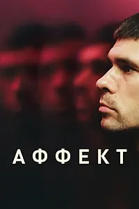 Постер к фильму «Аффект (2020)»