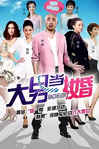 Постер к сериалу «Холостяк (2012)»