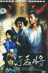 Постер к фильму «Яростный (1999)»
