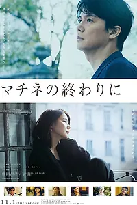 Главный постер фильма «После концерта (2019)»