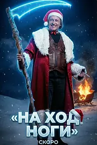 Главный постер фильма «На ход ноги (2026)»