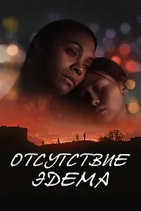 Постер к фильму «Отсутствие Эдема (2023)»