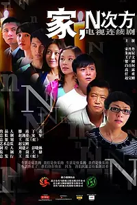Постер к сериалу «Семья, власть (2011)»