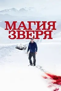 Главный постер фильма «Магия зверя (2019)»