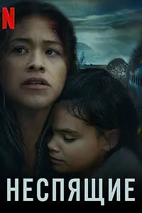 Постер к фильму «Неспящие (2021)»