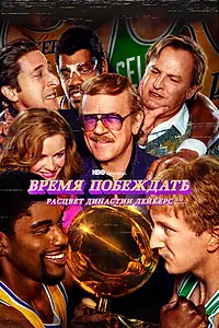 Постер к сериалу «Время побеждать: Расцвет династии Лейкерс (2022 - 2023)»