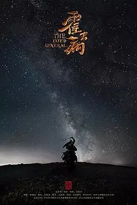 Постер к сериалу «Хо Цюйбин»
