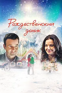 Главный постер фильма «Рождественский домик (2019)»