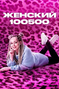 Главный постер сериала «Женский 100500 (2025)»