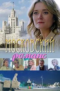Постер к фильму «Московский романс (2019)»