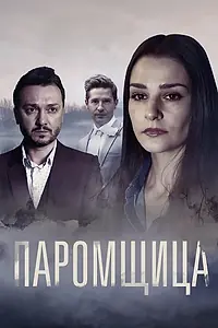 Главный постер сериала «Паромщица (2020)»