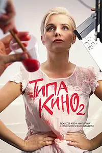 Постер к сериалу «Типа кино (2019 - 2022)»