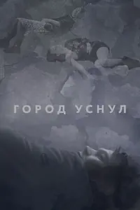 Главный постер фильма «Город уснул (2020)»