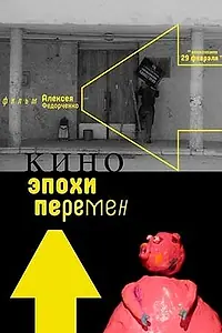 Постер к фильму «Кино эпохи перемен (2019)»
