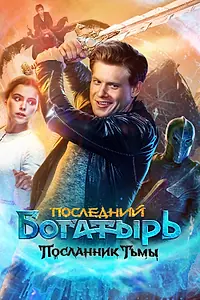 Постер к фильму «Последний богатырь: Посланник Тьмы (2021)»
