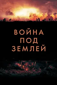 Главный постер фильма «Война под землей (2020)»