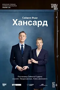 Постер к фильму «Хансард (2019)»