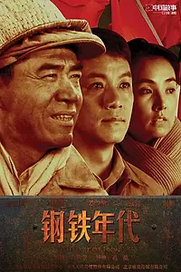 Главный постер сериала «Век железа (2011)»