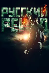 Главный постер фильма «Русский рейд (2019)»