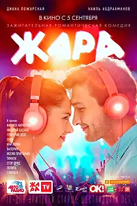 Главный постер фильма «Жара (2019)»