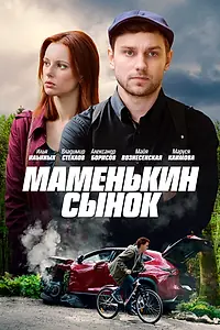 Постер к сериалу «Маменькин сынок (2019)»