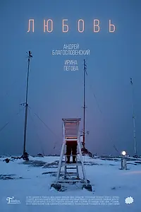 Постер к фильму «Любовь (2019)»