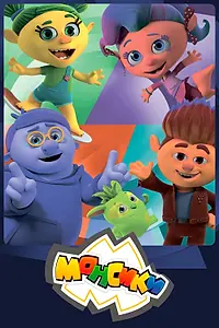Постер к мультсериалу «Монсики (2018)»