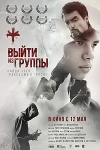 Постер к фильму «Выйти из группы (2021)»
